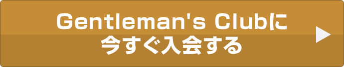 今すぐ入会する