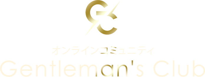 オンラインコミュニティGentleman’s Club