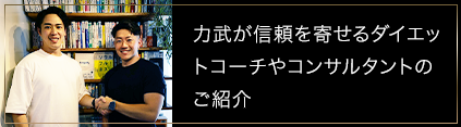 力武が信頼を寄せるダイエットコーチやコンサルタントのご紹介
